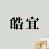 皓宜礼品定制工厂头像