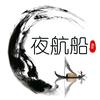 夜航船头像