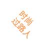 时尚过路人头像