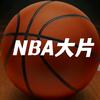 “NBA大片哟”头像