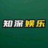 知深娱乐头像
