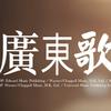 广东歌头像