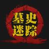 墓史迷踪头像
