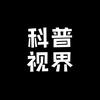 科普视界头像