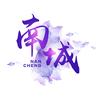 南城影视头像