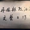 丹凤张杰正能量宣传员烈酒浪子文艺工作室头像