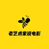 老艺术家说电影头像