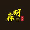 森明头像