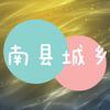 南县城乡头像