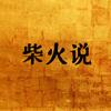 柴火说头像