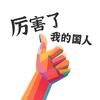 厉害了我的国人头像