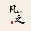 凡之头像