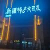 新疆特产大巴扎头像
