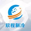 重庆欣程制冷设备配件有限公司头像