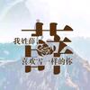 薛有所成头像