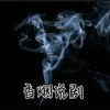 香烟影视V头像