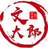 文大郎头像