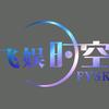 飞娱时空•音响头像