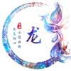 我是龙头像