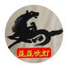 星星吹灯头像
