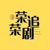 荣荣追剧头像
