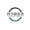 科学探密者头像