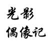 光影偶像记头像