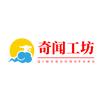 奇闻工坊头像