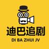 迪巴追剧头像