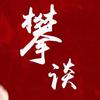 攀谈头像