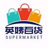 英姨百货头像