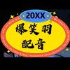 爆笑羽配音头像