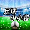 足球小小将头像