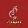 桥乡村乳羊（海鲜加工私房菜）官方号头像