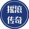 摇滚传奇头像