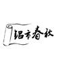 铝市春秋头像