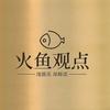 火鱼观点头像