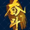 豫通天下（货运日常）头像