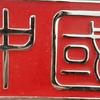 翁头像