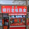 清真·柳行老味熟食头像