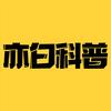 亦白科普头像