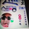王帝男，五阿哥头像
