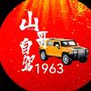 山哥自驾1963头像