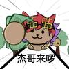 杰哥抓娃小剧场头像