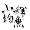 小辉钓鱼头像