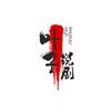 叶子说剧头像