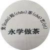 永学做茶宽超茶艺个体店头像