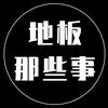地板那些事头像