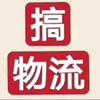 物流很忙®物流践行者程良茂头像