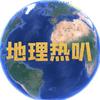 地理热叭头像